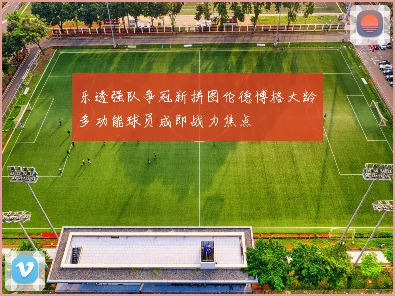 乐透强队争冠新拼图伦德博格大龄多功能球员成即战力焦点